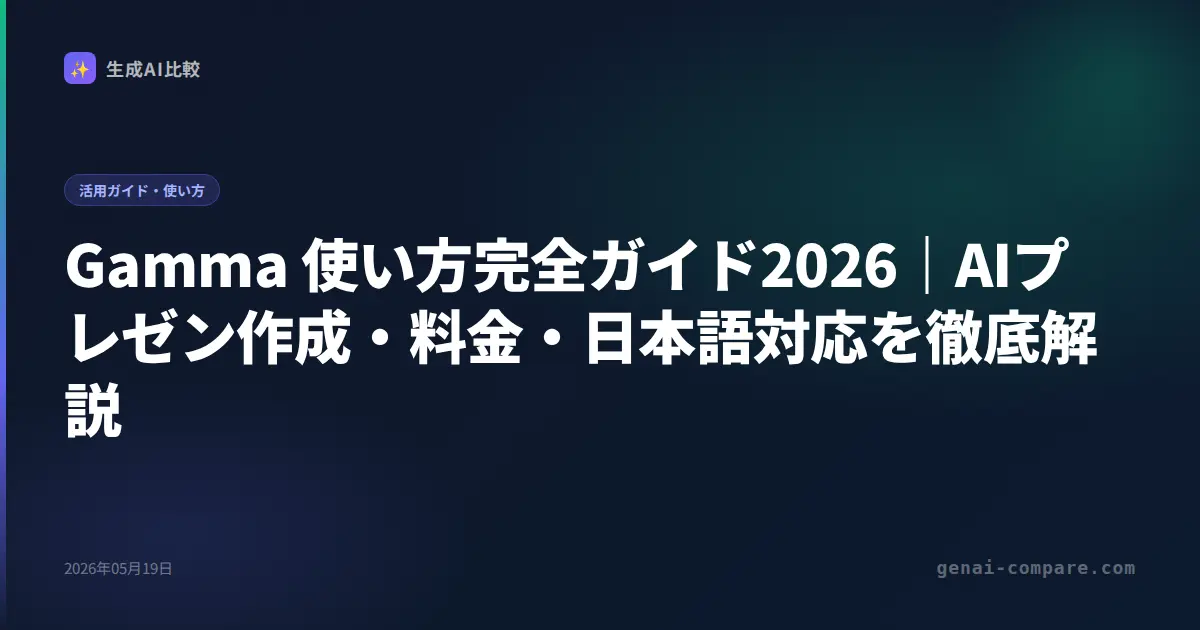 Gamma 使い方完全ガイド2026｜AIプレゼン作成・料金・日本語対応を徹底解説