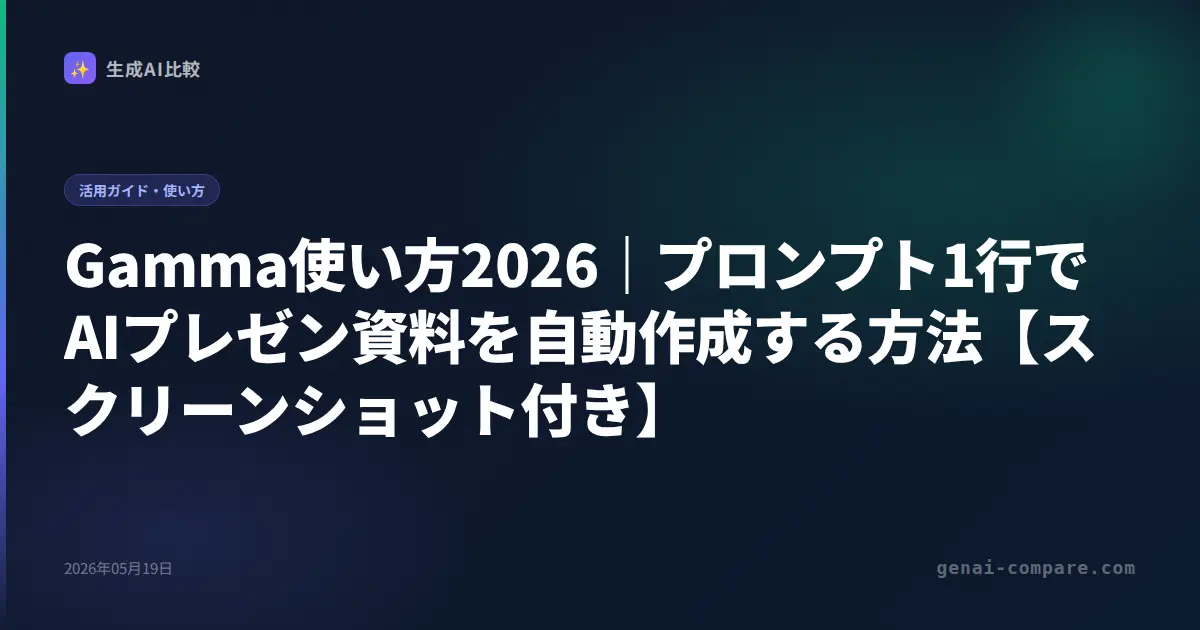 Gamma使い方2026｜プロンプト1行でAIプレゼン資料を自動作成する方法【スクリーンショット付き】
