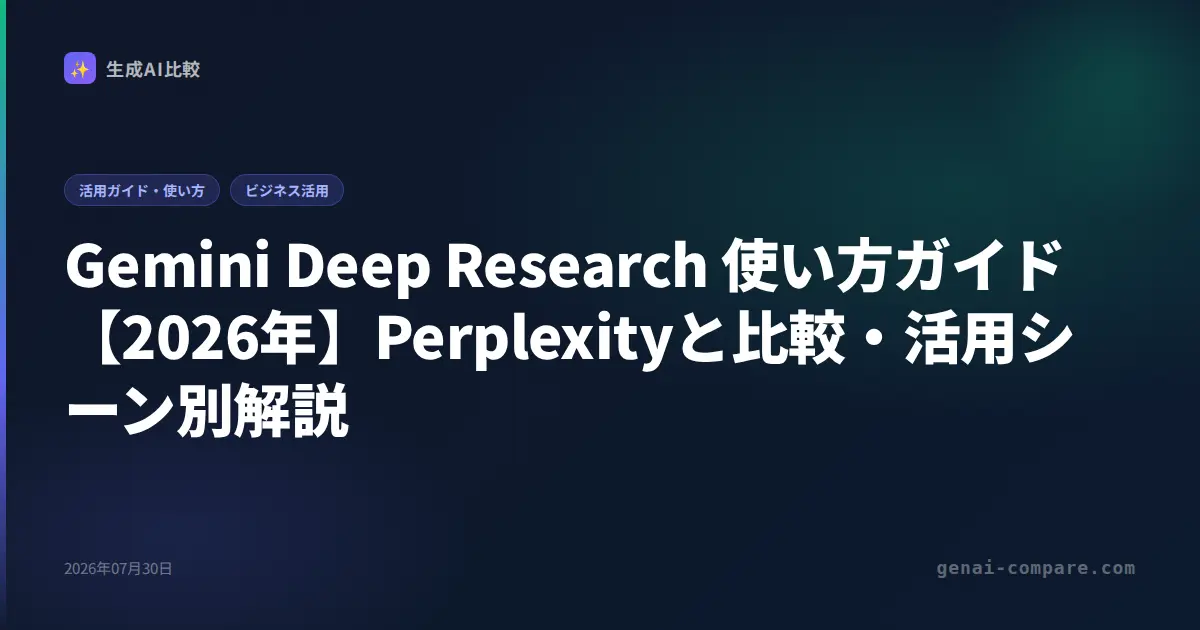 Gemini Deep Research 使い方ガイド【2026年】Perplexityと比較・活用シーン別解説