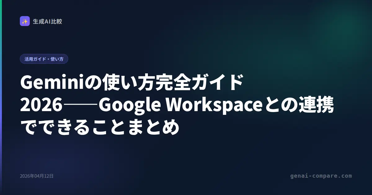 Geminiの使い方完全ガイド2026｜無料でできること・料金プラン・ChatGPTとの違いを解説