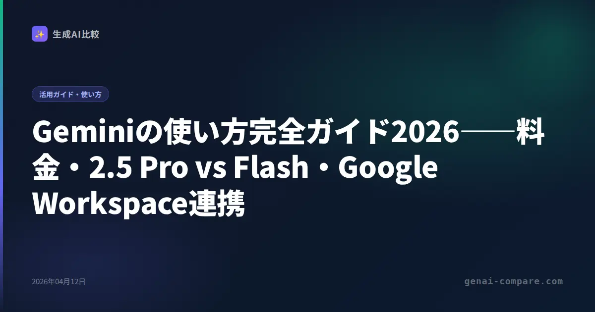 Geminiの使い方完全ガイド2026――料金・2.5 Pro vs Flash・Google Workspace連携
