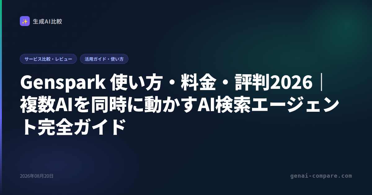 Genspark 使い方・料金・評判2026｜複数AIを同時に動かすAI検索エージェント完全ガイド