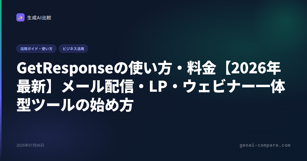 GetResponseの使い方・料金【2026年最新】メール配信・LP・ウェビナー一体型ツールの始め方