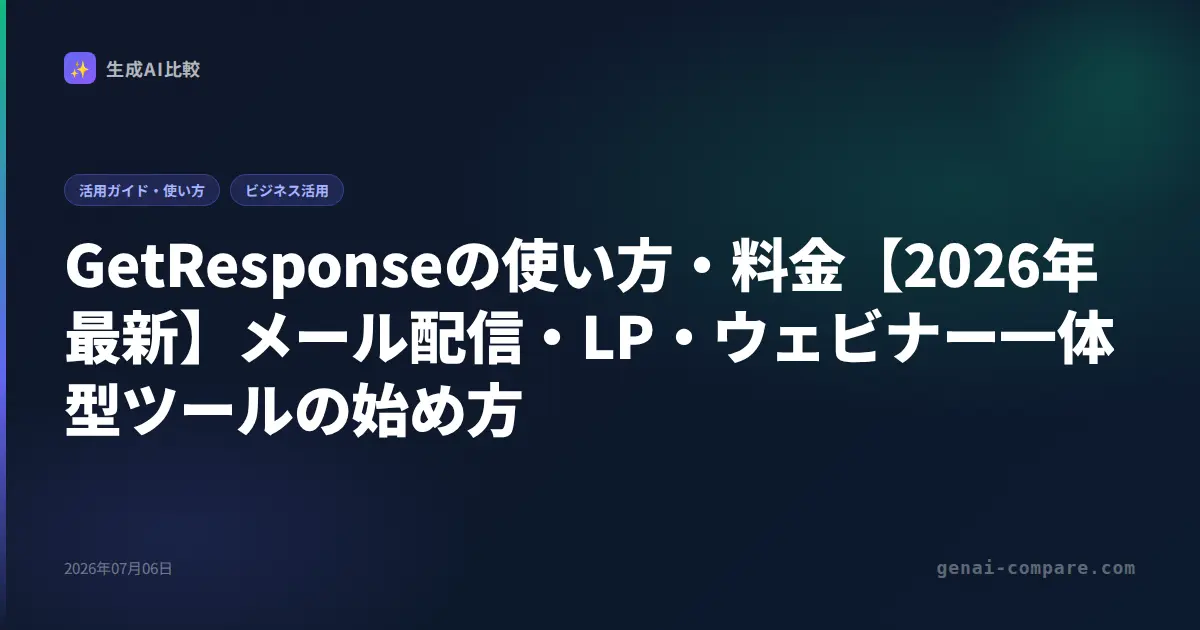 GetResponseの使い方・料金【2026年最新】メール配信・LP・ウェビナー一体型ツールの始め方