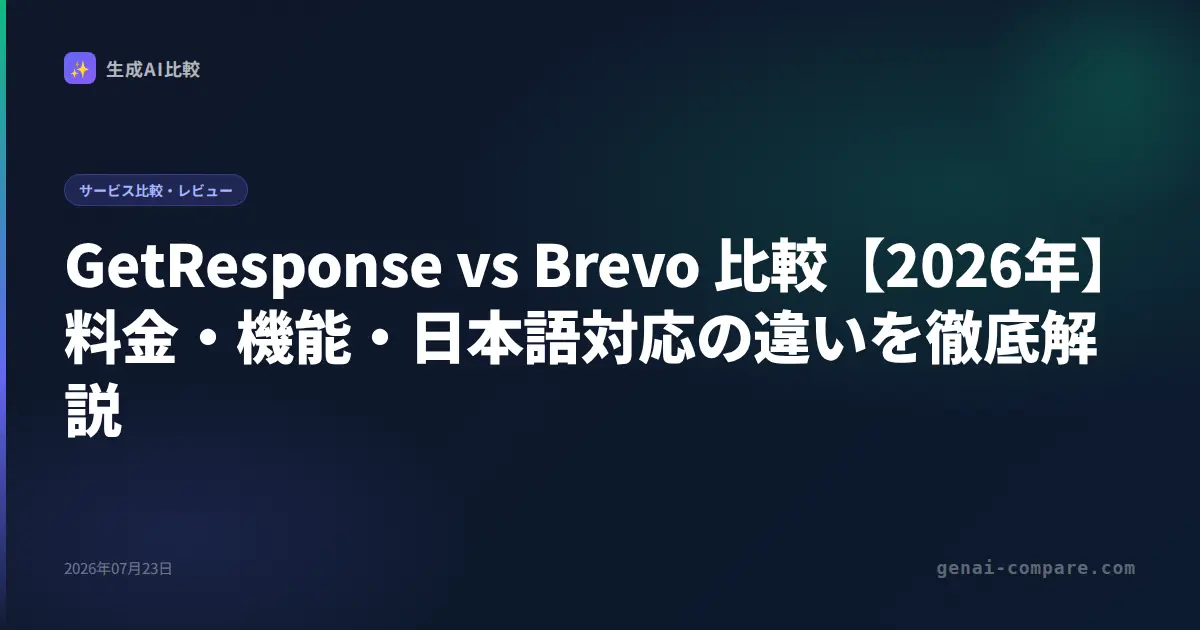 GetResponse vs Brevo 比較【2026年】料金・機能・日本語対応の違いを徹底解説