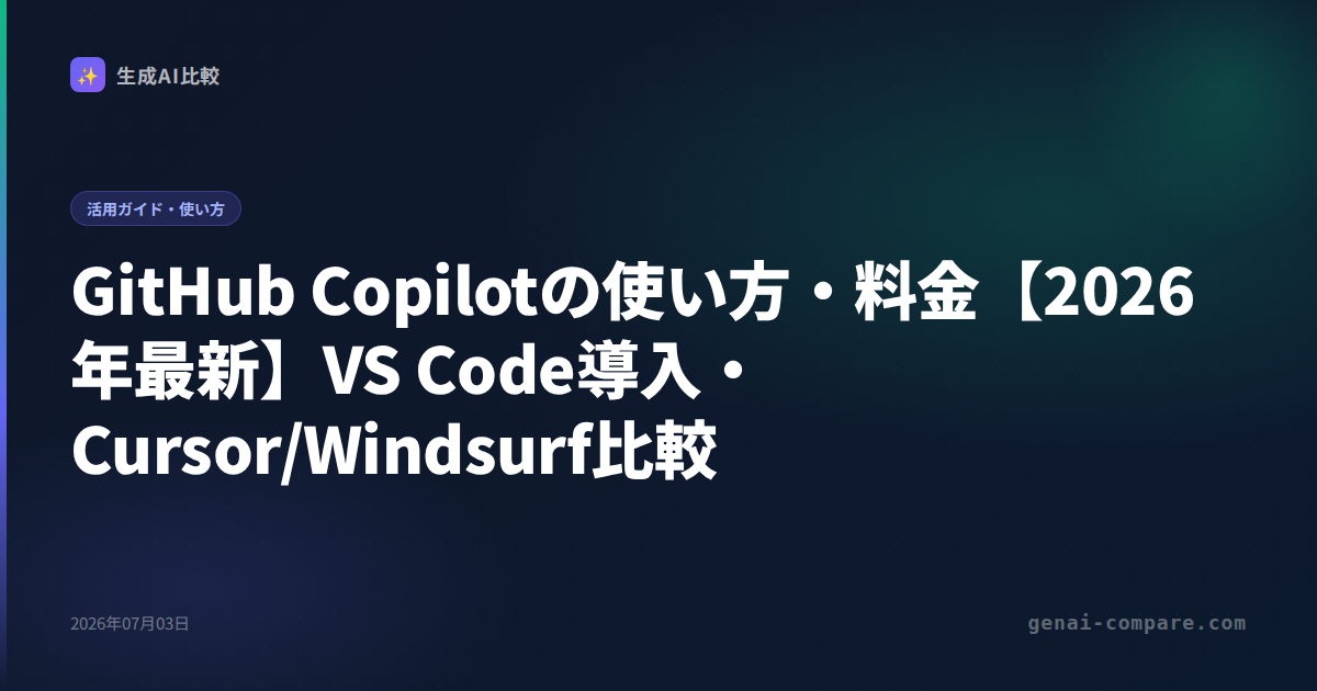 GitHub Copilotの使い方・料金【2026年最新】VS Code導入・Cursor/Windsurf比較