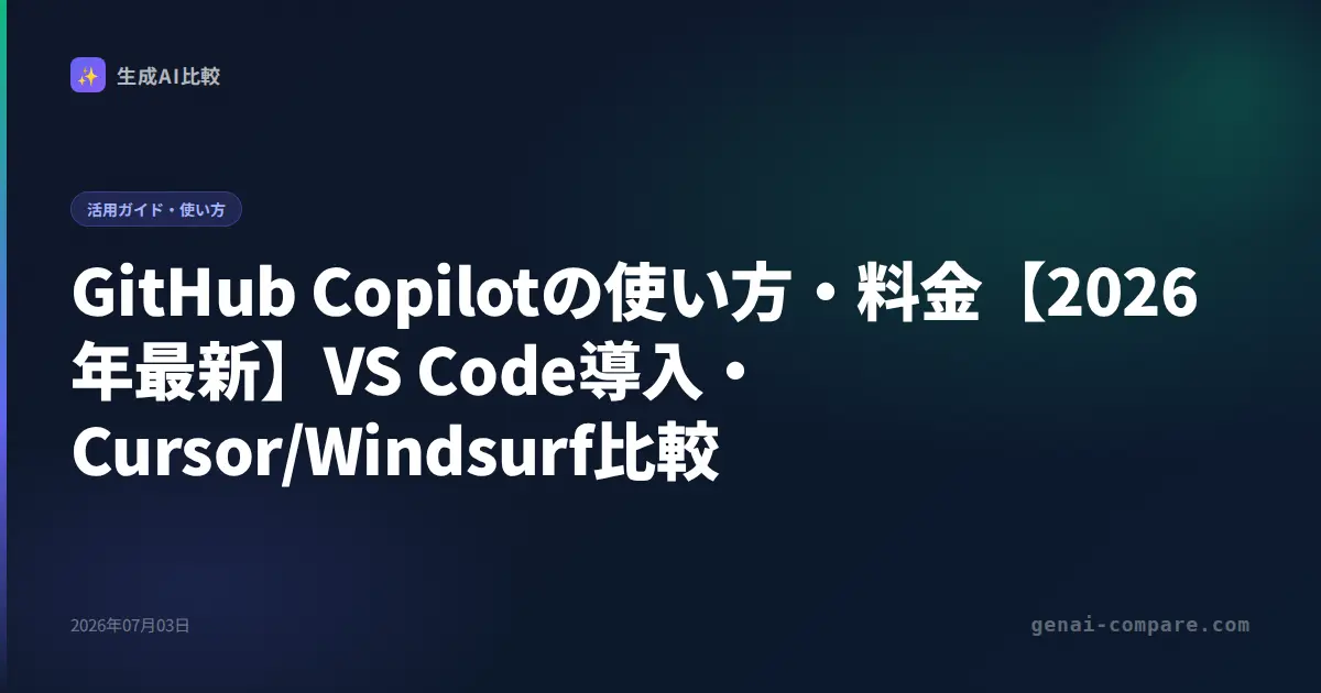GitHub Copilotの使い方・料金【2026年最新】VS Code導入・Cursor/Windsurf比較