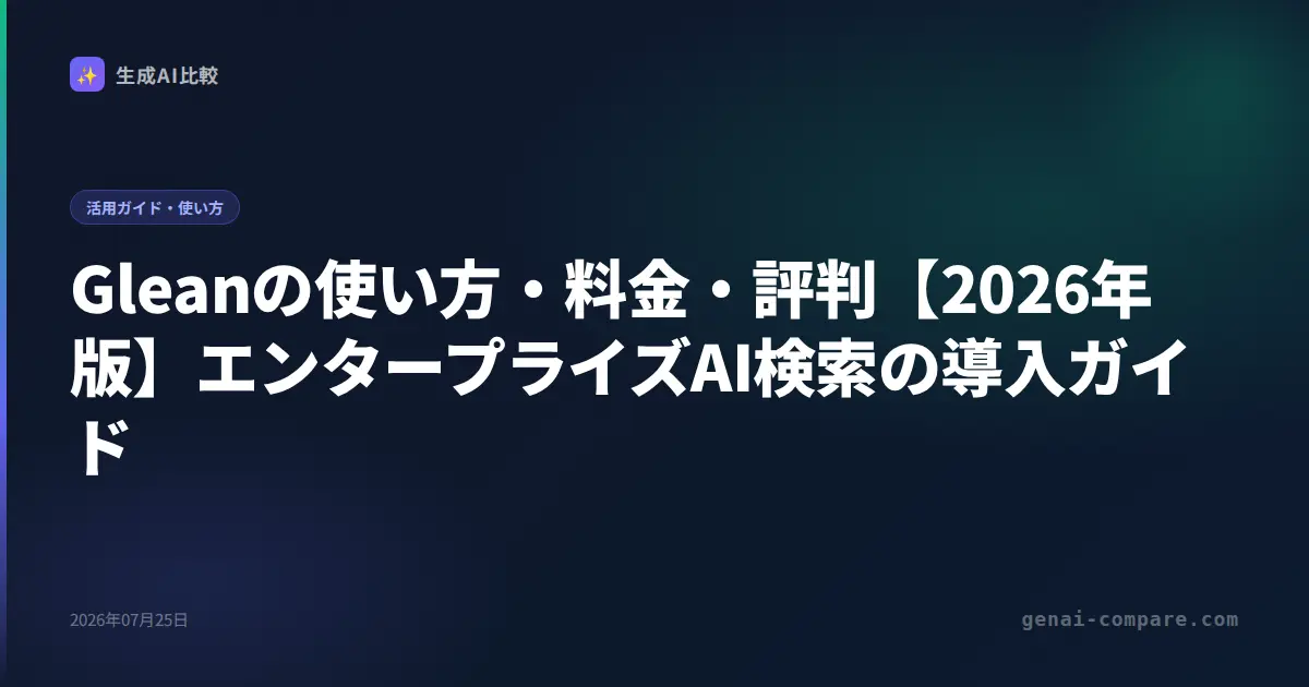 Gleanの使い方・料金・評判【2026年版】エンタープライズAI検索の導入ガイド