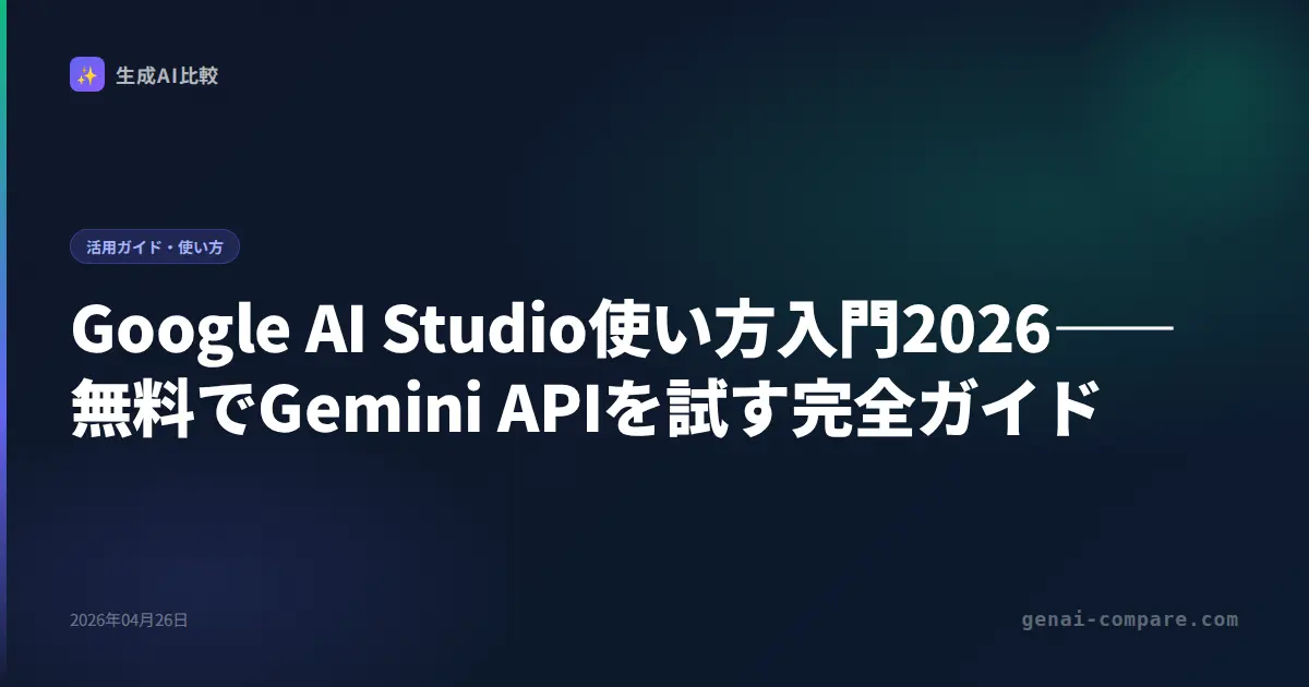 Google AI Studio使い方入門2026――無料でGemini APIを試す完全ガイド