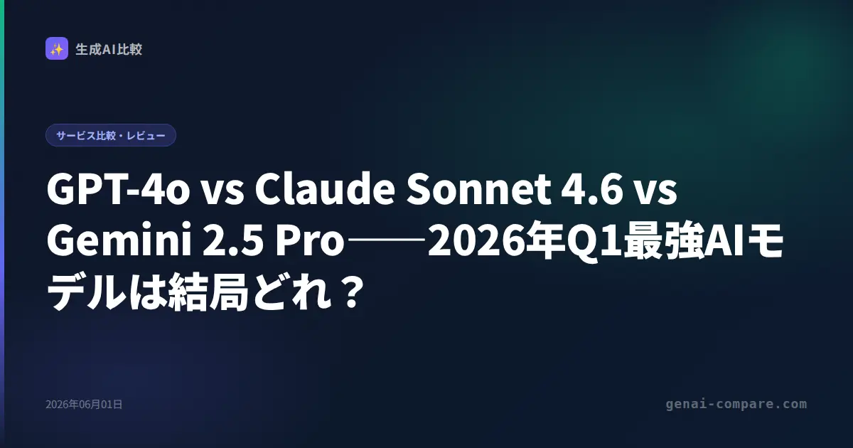 GPT-4o vs Claude Sonnet 4.6 vs Gemini 2.5 Pro――2026年Q1最強AIモデルは結局どれ？