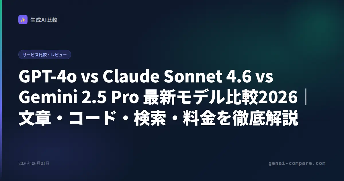 GPT-4o vs Claude Sonnet 4.6 vs Gemini 2.5 Pro 最新モデル比較2026｜文章・コード・検索・料金を徹底解説