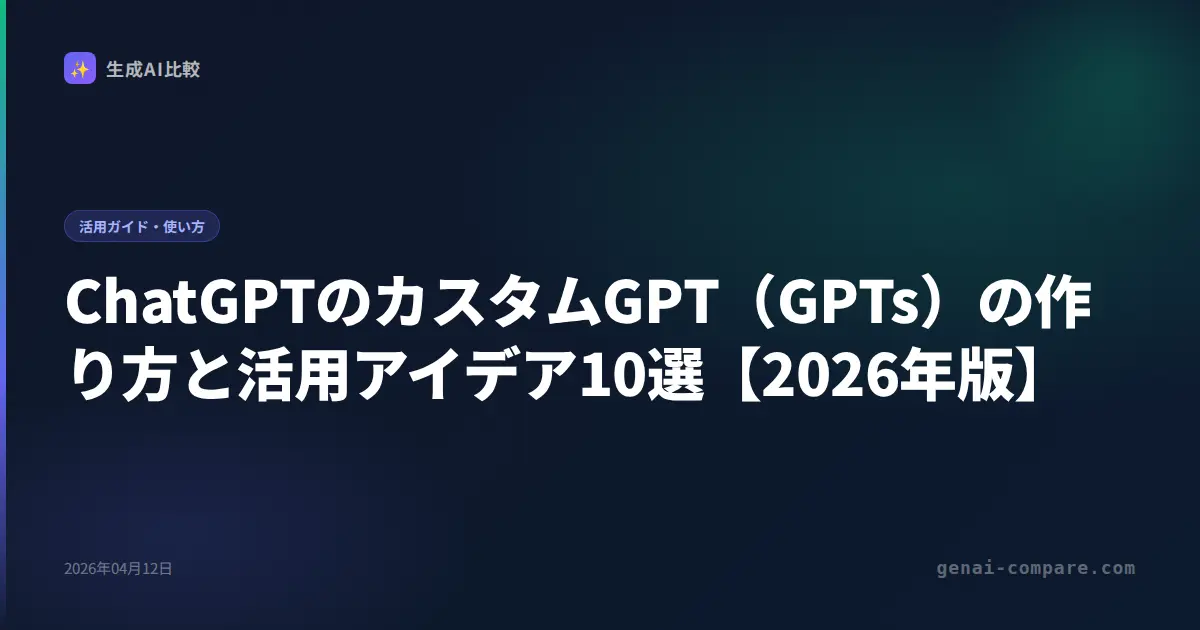 GPTs（カスタムGPT）の作り方2026｜5分で完成・活用アイデア10選・制限と上級Tips