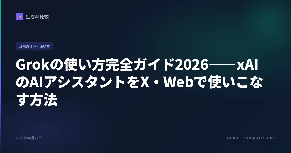 Grokの使い方完全ガイド2026――xAIのAIアシスタントをX・Webで使いこなす方法