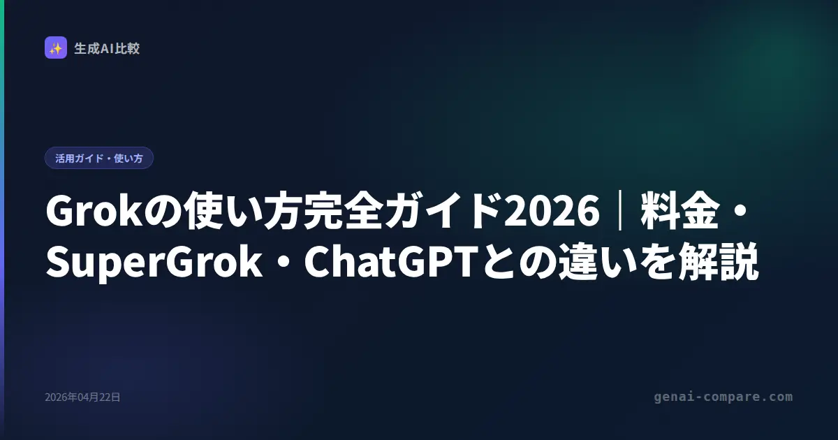 Grokの使い方完全ガイド2026｜料金・SuperGrok・ChatGPTとの違いを解説