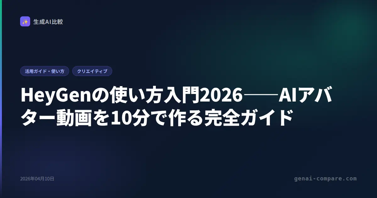 HeyGenの使い方入門2026――AIアバター動画を10分で作る完全ガイド