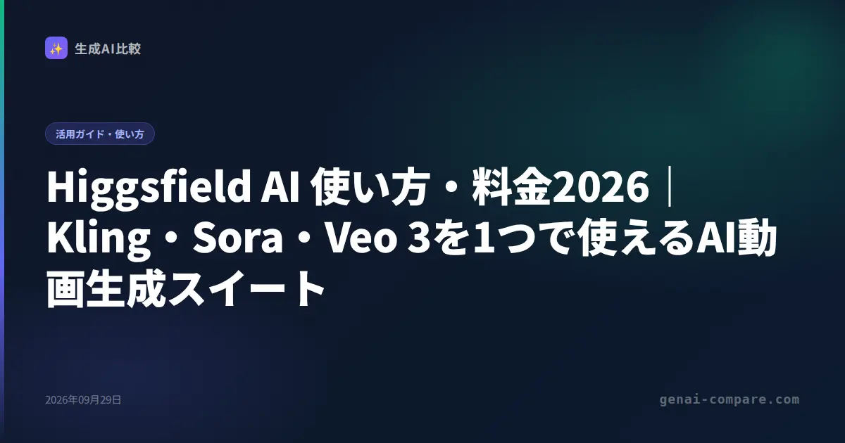 Higgsfield AI 使い方・料金2026｜Kling・Sora・Veo 3を1つで使えるAI動画生成スイート