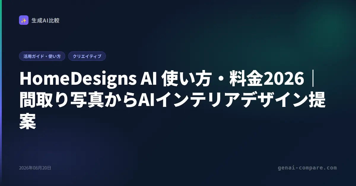 HomeDesigns AI 使い方・料金2026｜間取り写真からAIインテリアデザイン提案