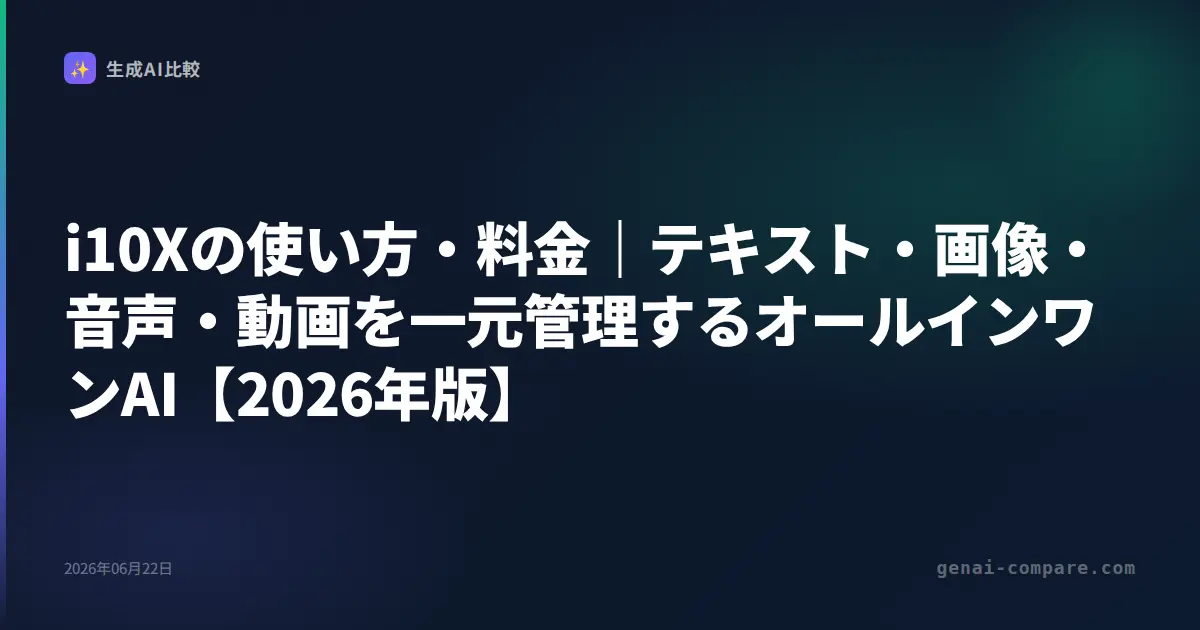 i10Xの使い方・料金｜テキスト・画像・音声・動画を一元管理するオールインワンAI【2026年版】