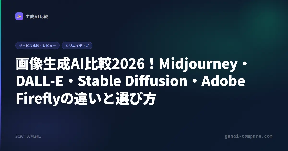 画像生成AI比較2026｜Midjourney・DALL-E・Firefly・Stable Diffusion・Pollo AI 選び方ガイド