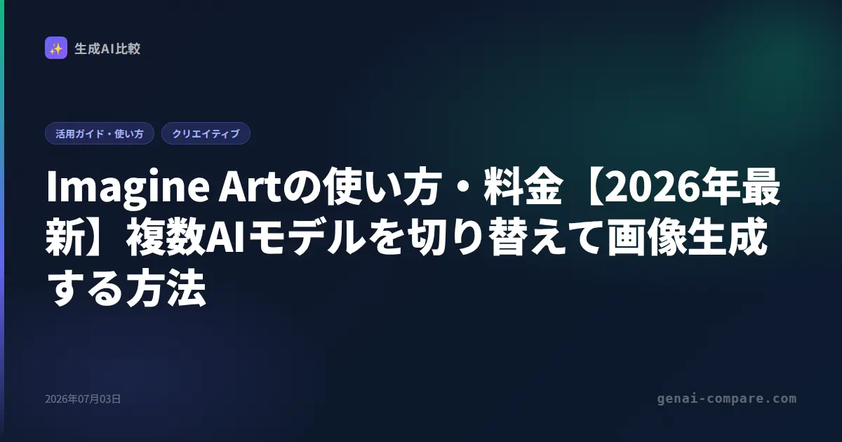 Imagine Artの使い方・料金【2026年最新】複数AIモデルを切り替えて画像生成する方法