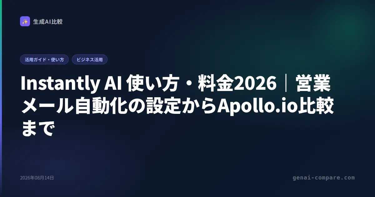 Instantly AI 使い方・料金2026｜営業メール自動化の設定からApollo.io比較まで