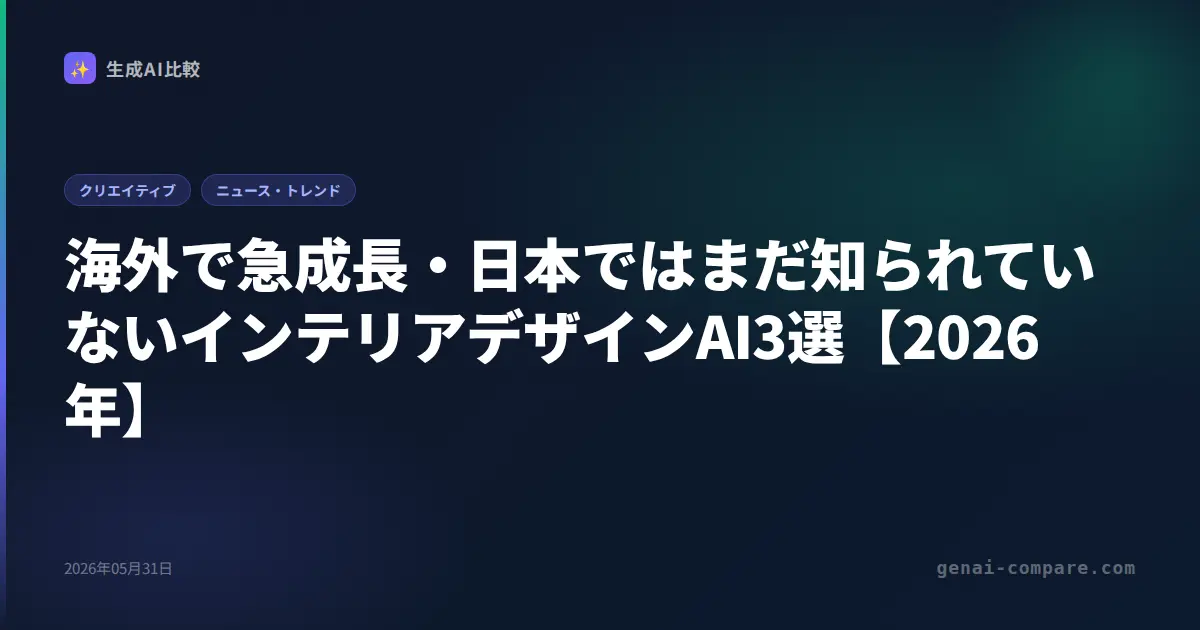 海外で急成長・日本ではまだ知られていないインテリアデザインAI3選【2026年】