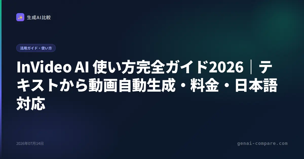 InVideo AI 使い方完全ガイド2026｜テキストから動画自動生成・料金・日本語対応