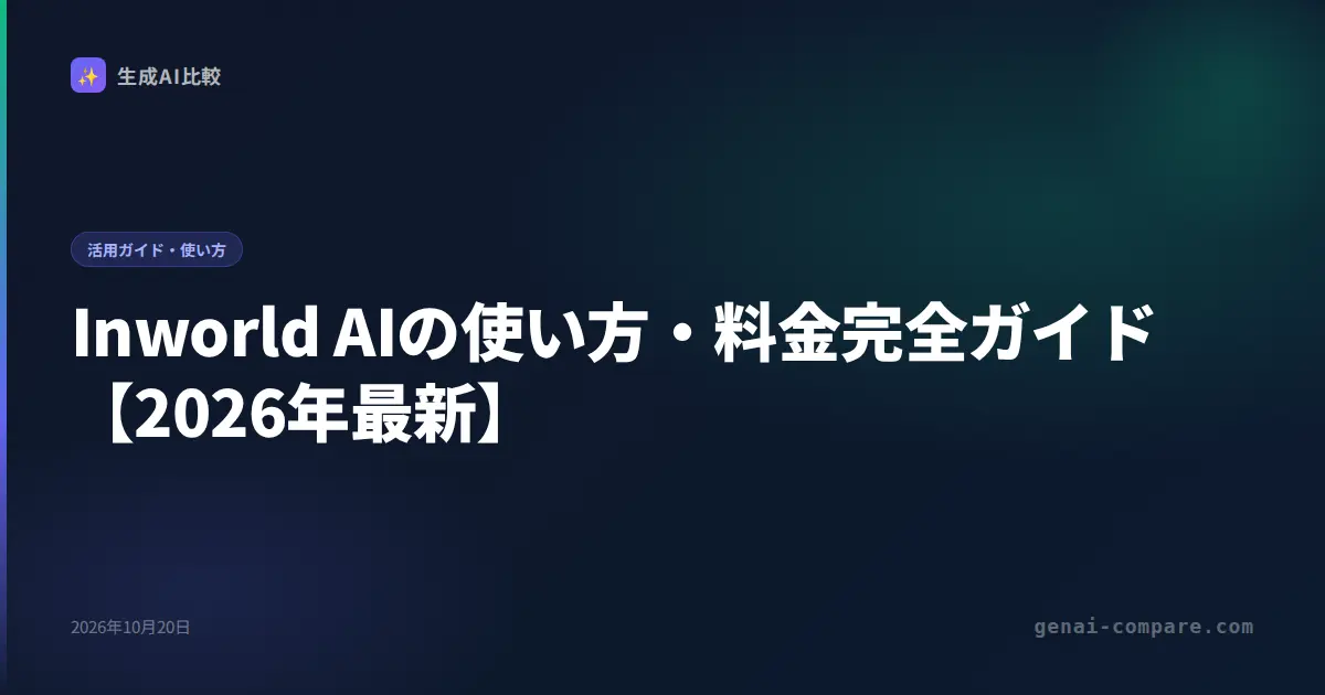 Inworld AIの使い方・料金完全ガイド【2026年最新】