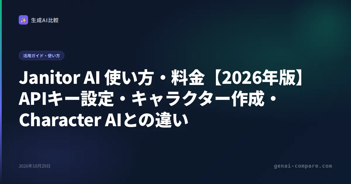 Janitor AI 使い方・料金【2026年版】APIキー設定・キャラクター作成・Character AIとの違い
