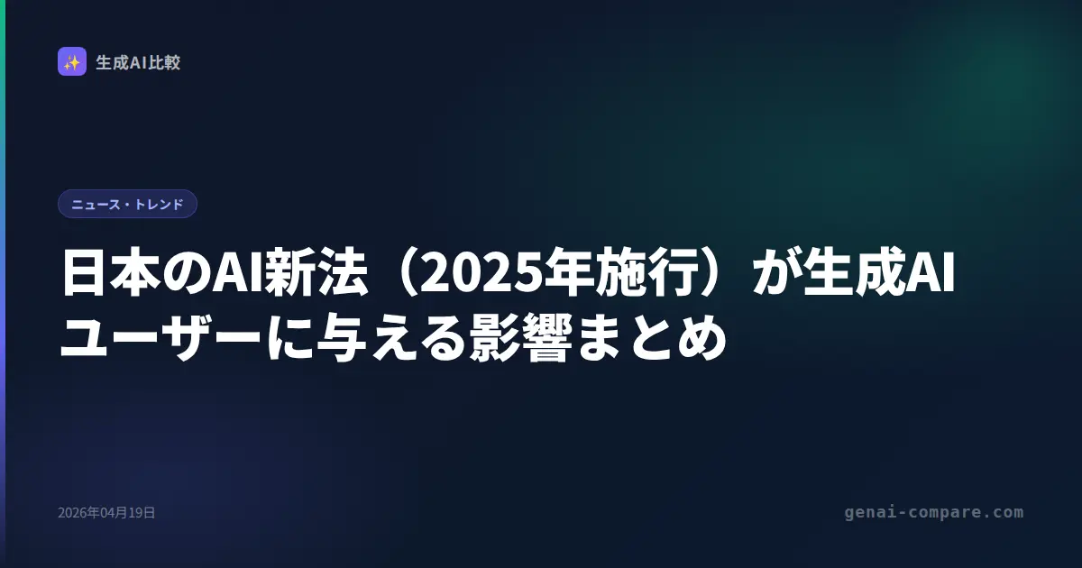 日本のAI新法（2025年施行）が生成AIユーザーに与える影響まとめ