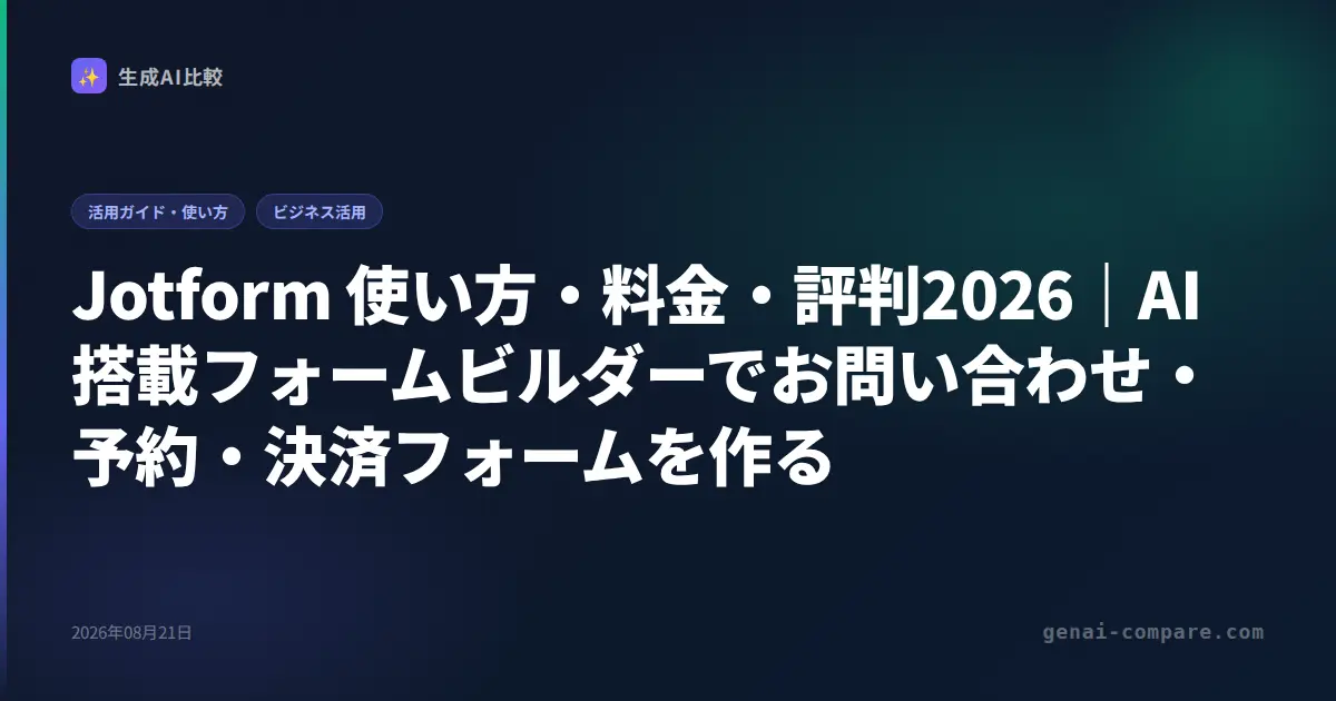 Jotform 使い方・料金・評判2026｜AI搭載フォームビルダーでお問い合わせ・予約・決済フォームを作る
