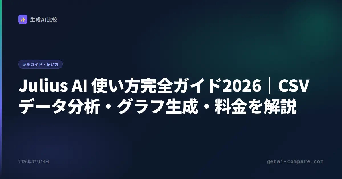 Julius AI 使い方完全ガイド2026｜CSVデータ分析・グラフ生成・料金を解説