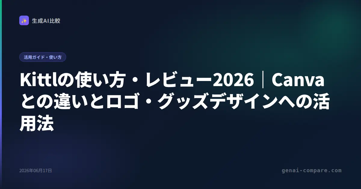 Kittlの使い方・レビュー2026｜Canvaとの違いとロゴ・グッズデザインへの活用法