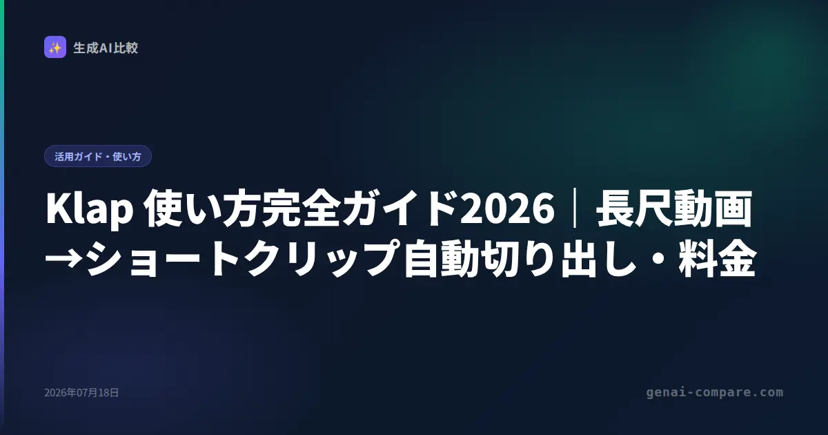 Klap 使い方完全ガイド2026｜長尺動画→ショートクリップ自動切り出し・料金