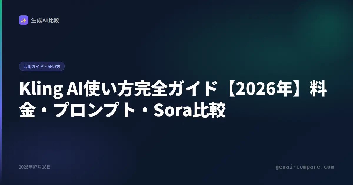 Kling AI使い方完全ガイド【2026年】料金・プロンプト・Sora比較