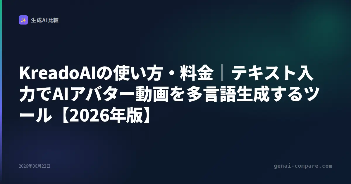 KreadoAIの使い方・料金｜テキスト入力でAIアバター動画を多言語生成するツール【2026年版】