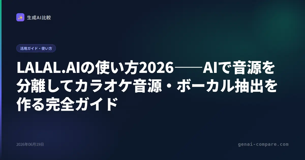 LALAL.AIの使い方2026――AIで音源を分離してカラオケ音源・ボーカル抽出を作る完全ガイド