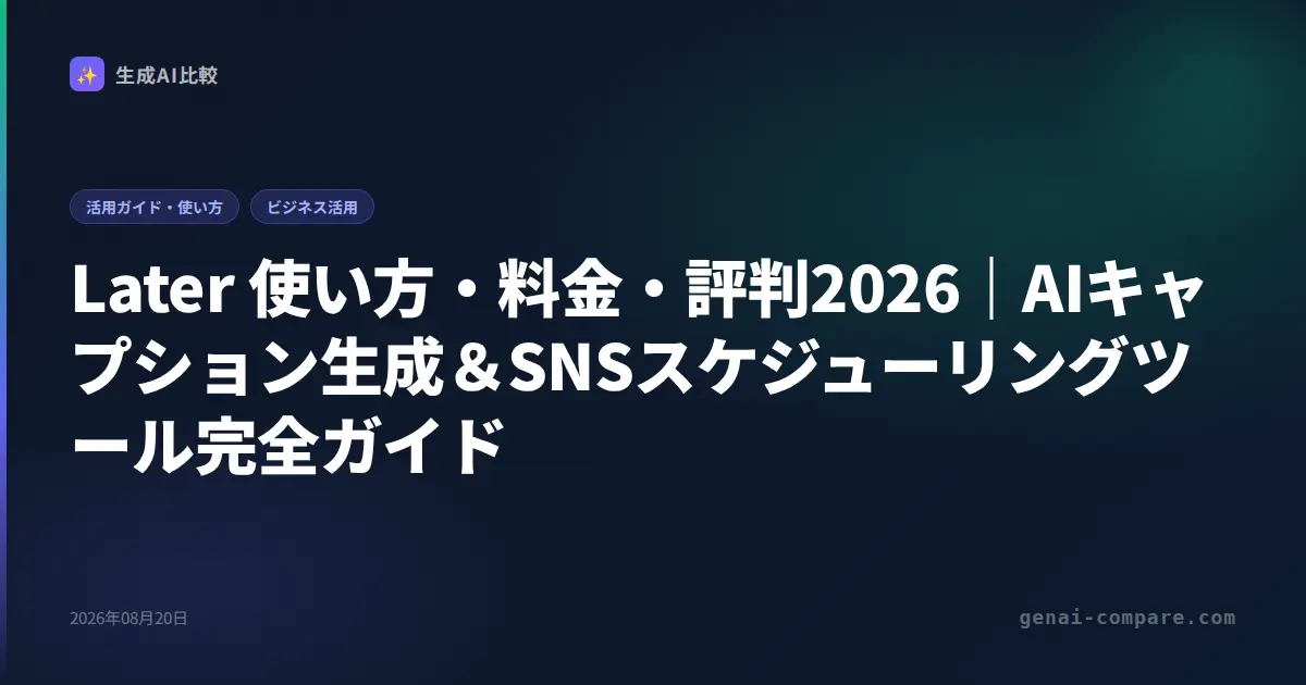 Later 使い方・料金・評判2026｜AIキャプション生成＆SNSスケジューリングツール完全ガイド