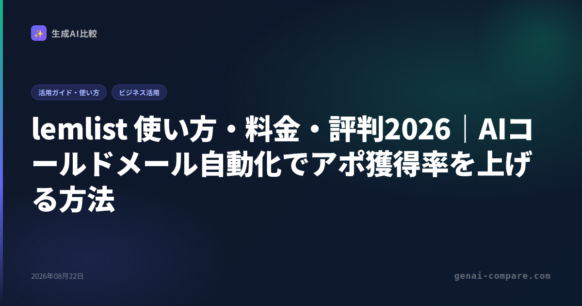 lemlist 使い方・料金・評判2026｜AIコールドメール自動化でアポ獲得率を上げる方法