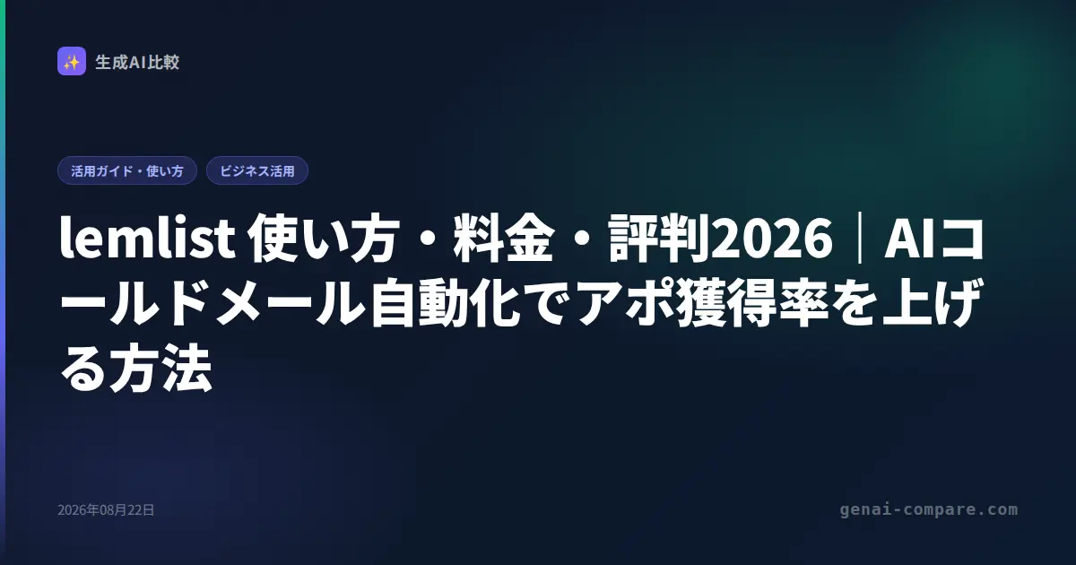 lemlist 使い方・料金・評判2026｜AIコールドメール自動化でアポ獲得率を上げる方法