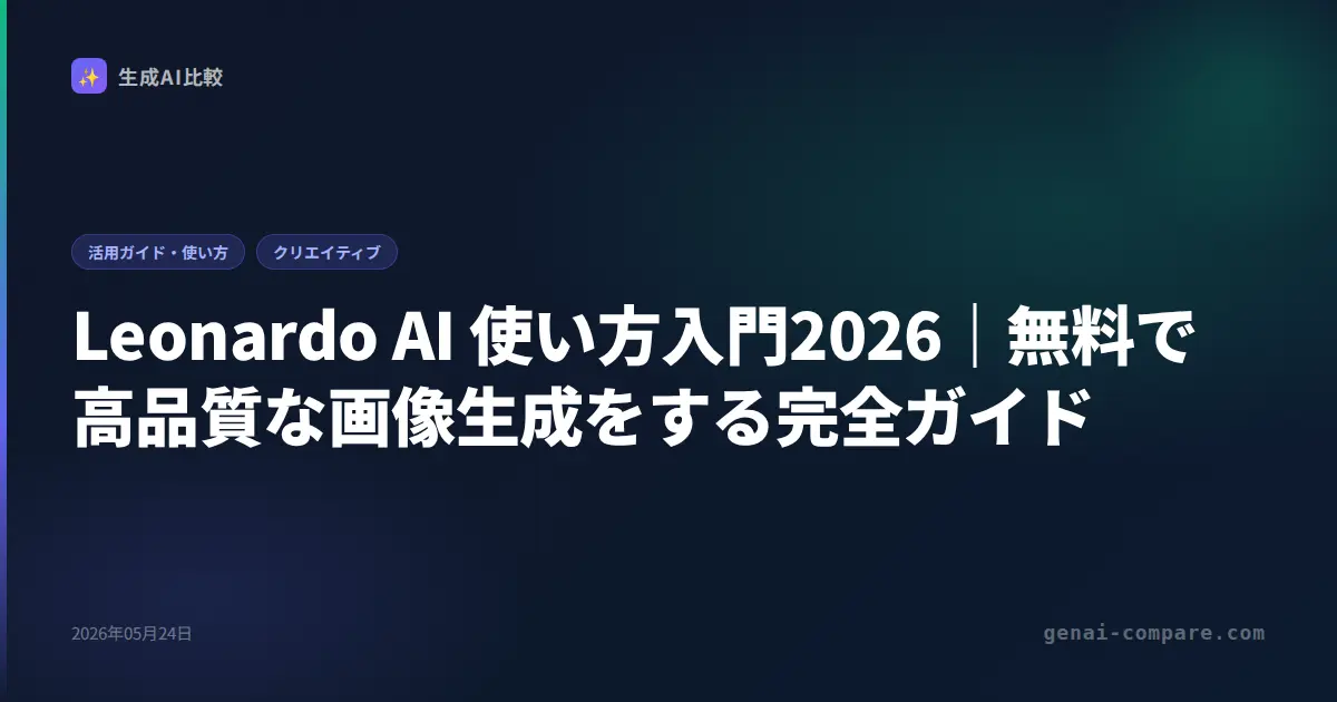 Leonardo AI 使い方入門2026｜無料で高品質な画像生成をする完全ガイド