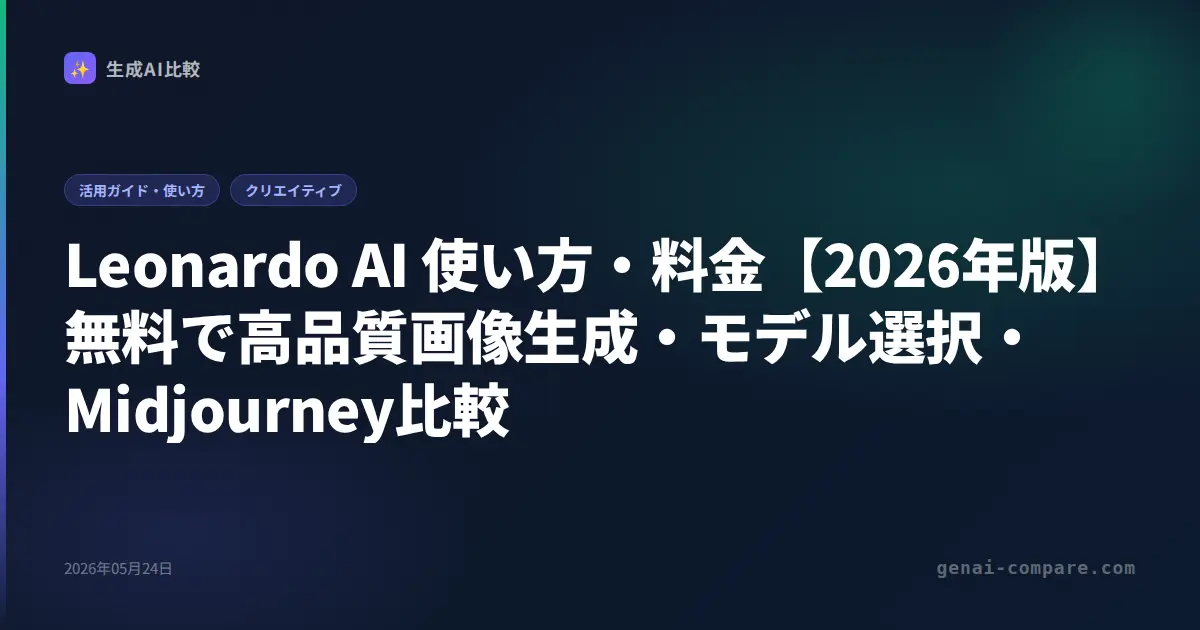 Leonardo AI 使い方・料金【2026年版】無料で高品質画像生成・モデル選択・Midjourney比較