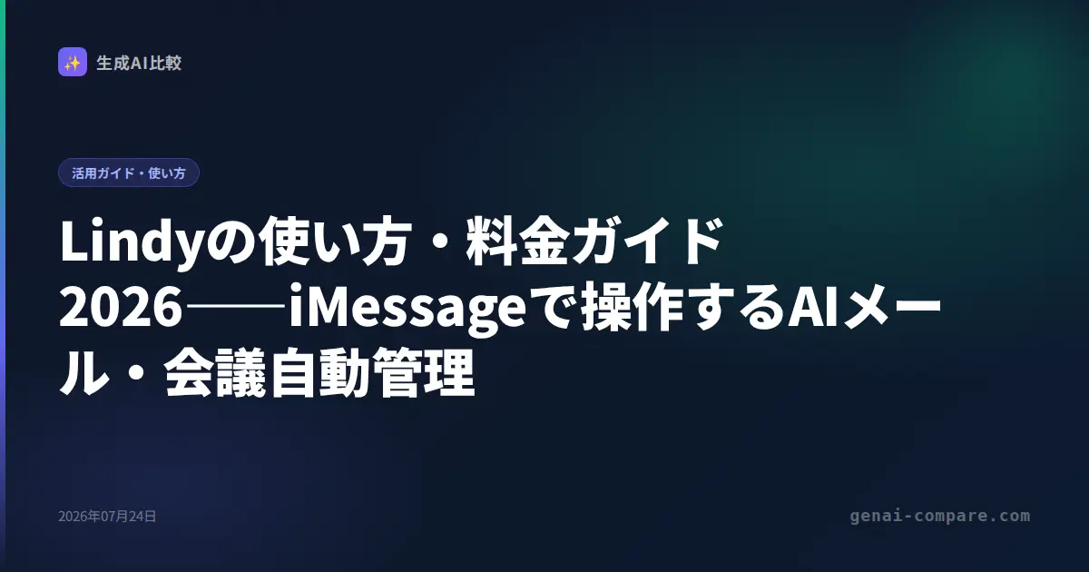 Lindyの使い方・料金ガイド2026――iMessageで操作するAIメール・会議自動管理