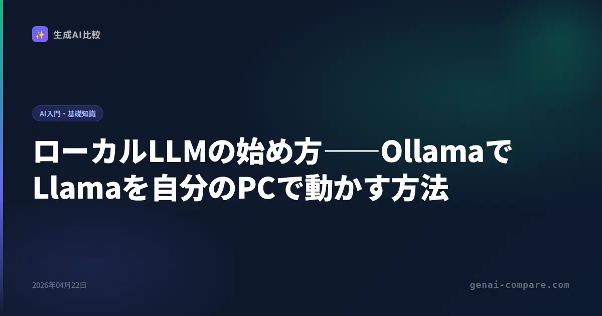 ローカルLLM入門2026｜Ollamaで始めるQwen3・Llama 4・DeepSeek-R1の動かし方