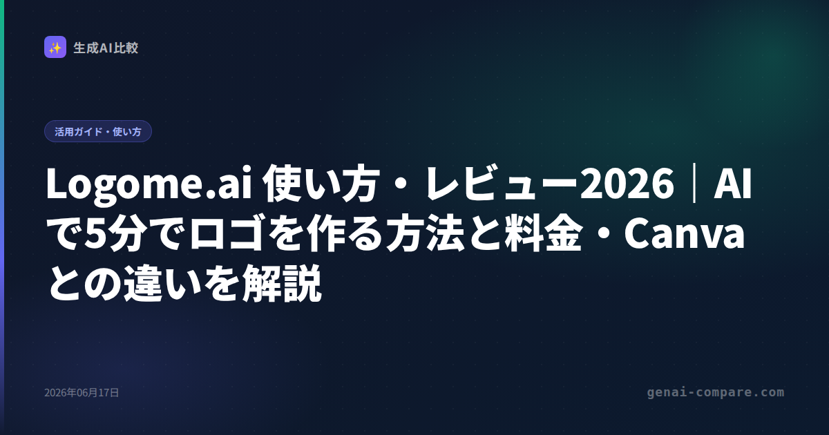 Logome.ai 使い方・レビュー2026｜AIで5分でロゴを作る方法と料金・Canvaとの違いを解説