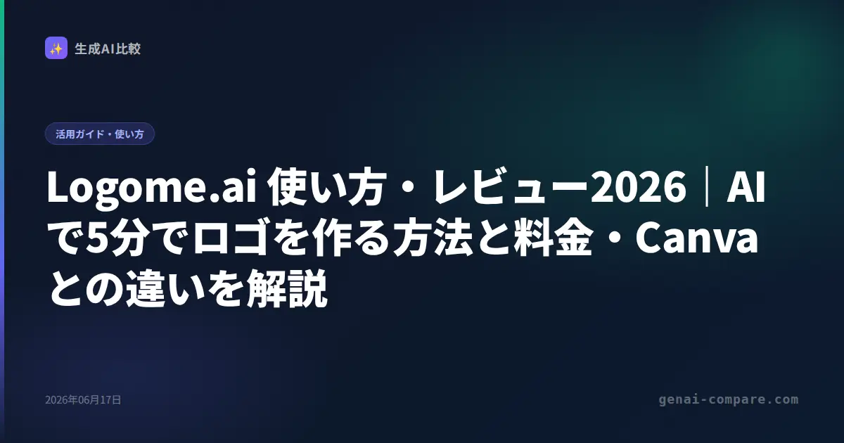 Logome.ai 使い方・レビュー2026｜AIで5分でロゴを作る方法と料金・Canvaとの違いを解説