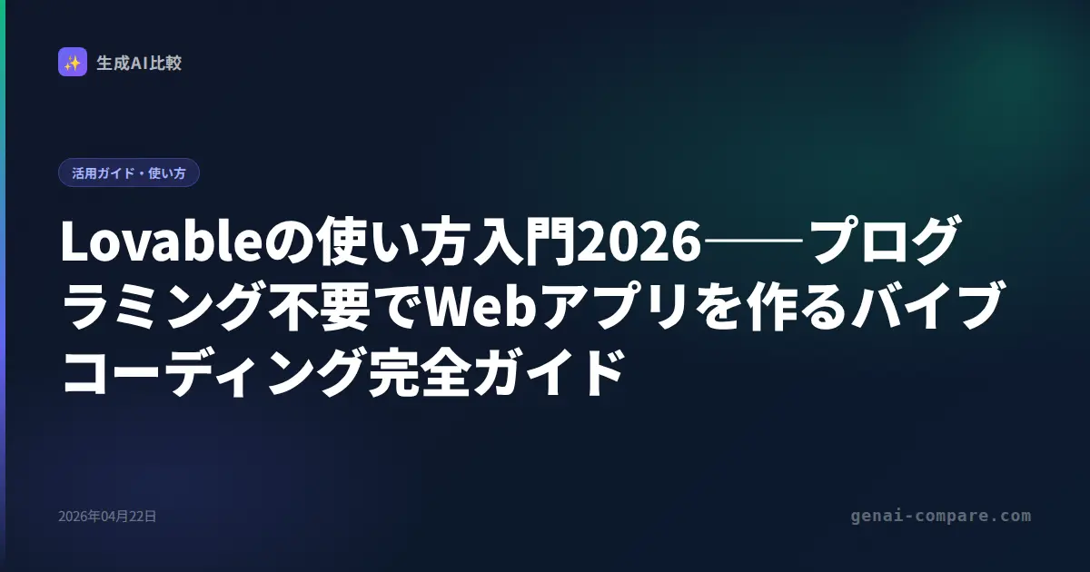 Lovableの使い方入門2026――プログラミング不要でWebアプリを作るバイブコーディング完全ガイド