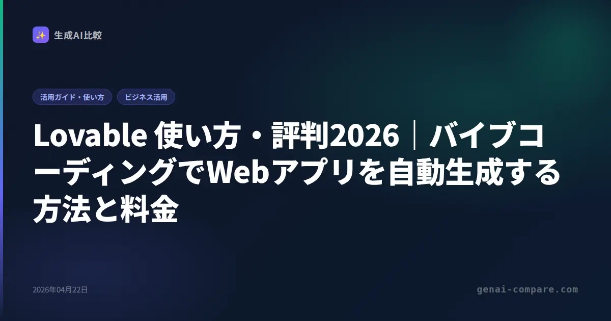 Lovable 使い方・評判2026｜バイブコーディングでWebアプリを自動生成する方法と料金