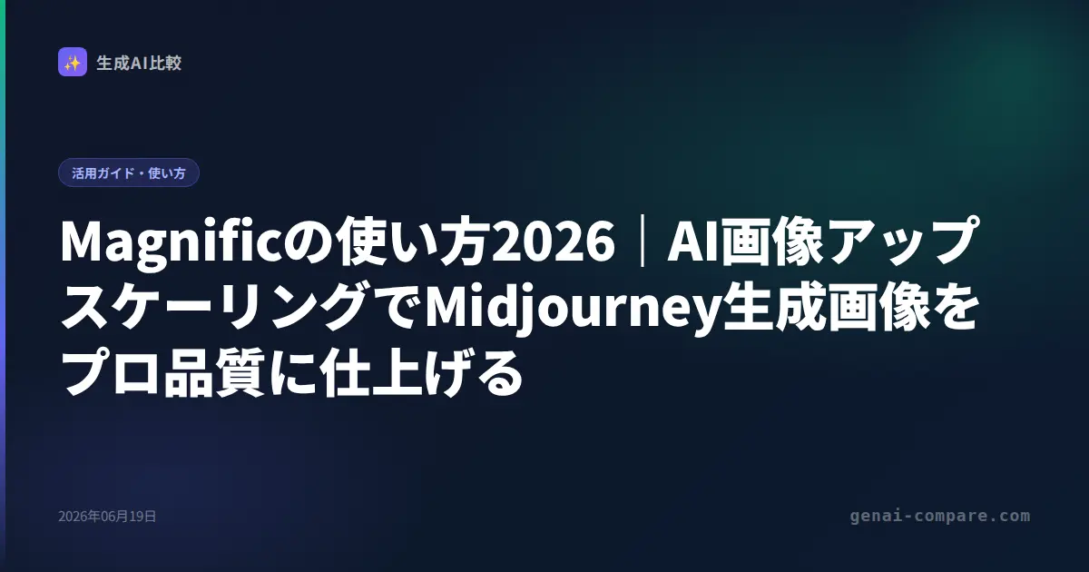 Magnificの使い方2026｜AI画像アップスケーリングでMidjourney生成画像をプロ品質に仕上げる