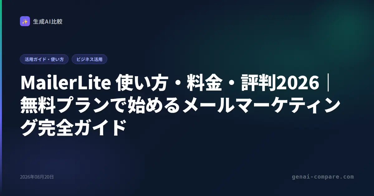 MailerLite 使い方・料金・評判2026｜無料プランで始めるメールマーケティング完全ガイド